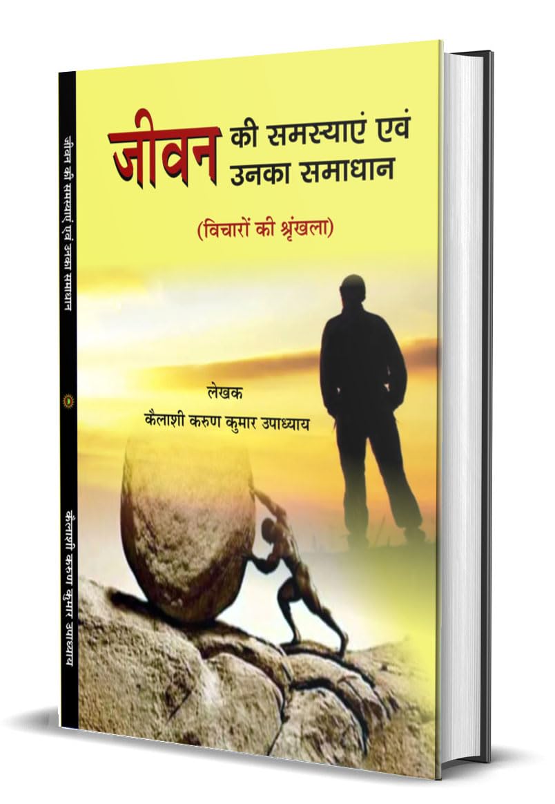 जीवन की समस्या एवं उनका समाधान JEEVAN KI SAMASYA EVM UNKA SAMADHAN - Retail Maharaj