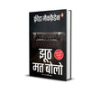 Never Lie Hindi / Jhooth Mat Bolo / झूठ मत बोलो - Retail Maharaj