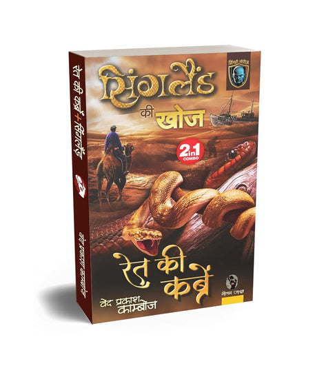 SINGLAND KI KHOJ / RET KI KABREN | सिंगलैंड की खोज / रेत की कब्रें (2-IN1) [Perfect Paperback] VED PRAKSH KAMBOJ (Hindi Books and Novels) - Retail Maharaj