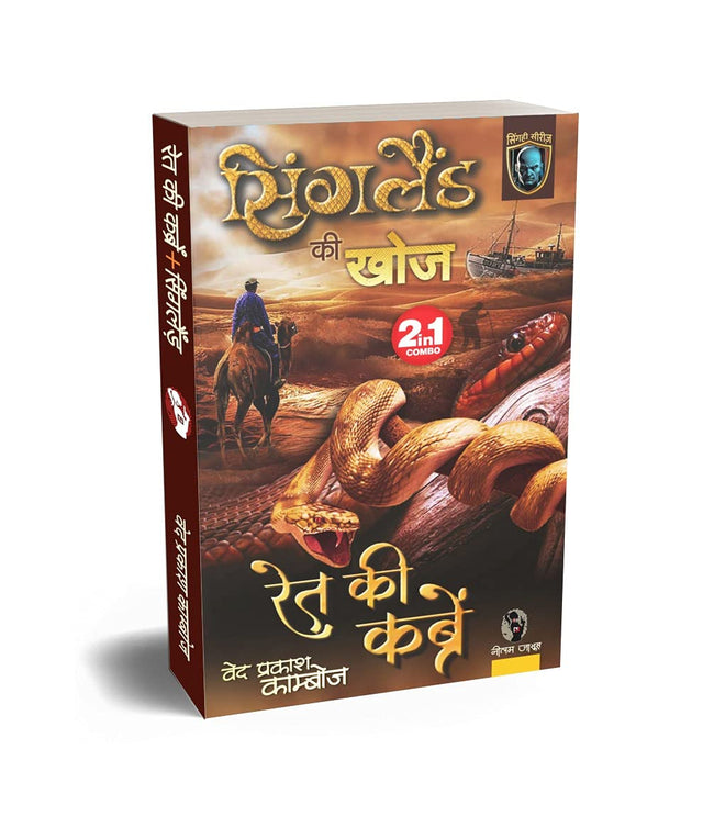 SINGLAND KI KHOJ / RET KI KABREN | सिंगलैंड की खोज / रेत की कब्रें (2-IN1) [Perfect Paperback] VED PRAKSH KAMBOJ (Hindi Books and Novels) - Retail Maharaj