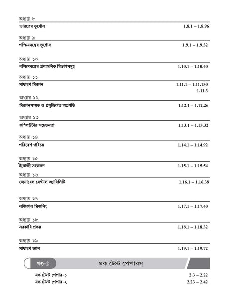 WBCS General Studies Manual (Bengali), 10e 2025-26 - Retail Maharaj