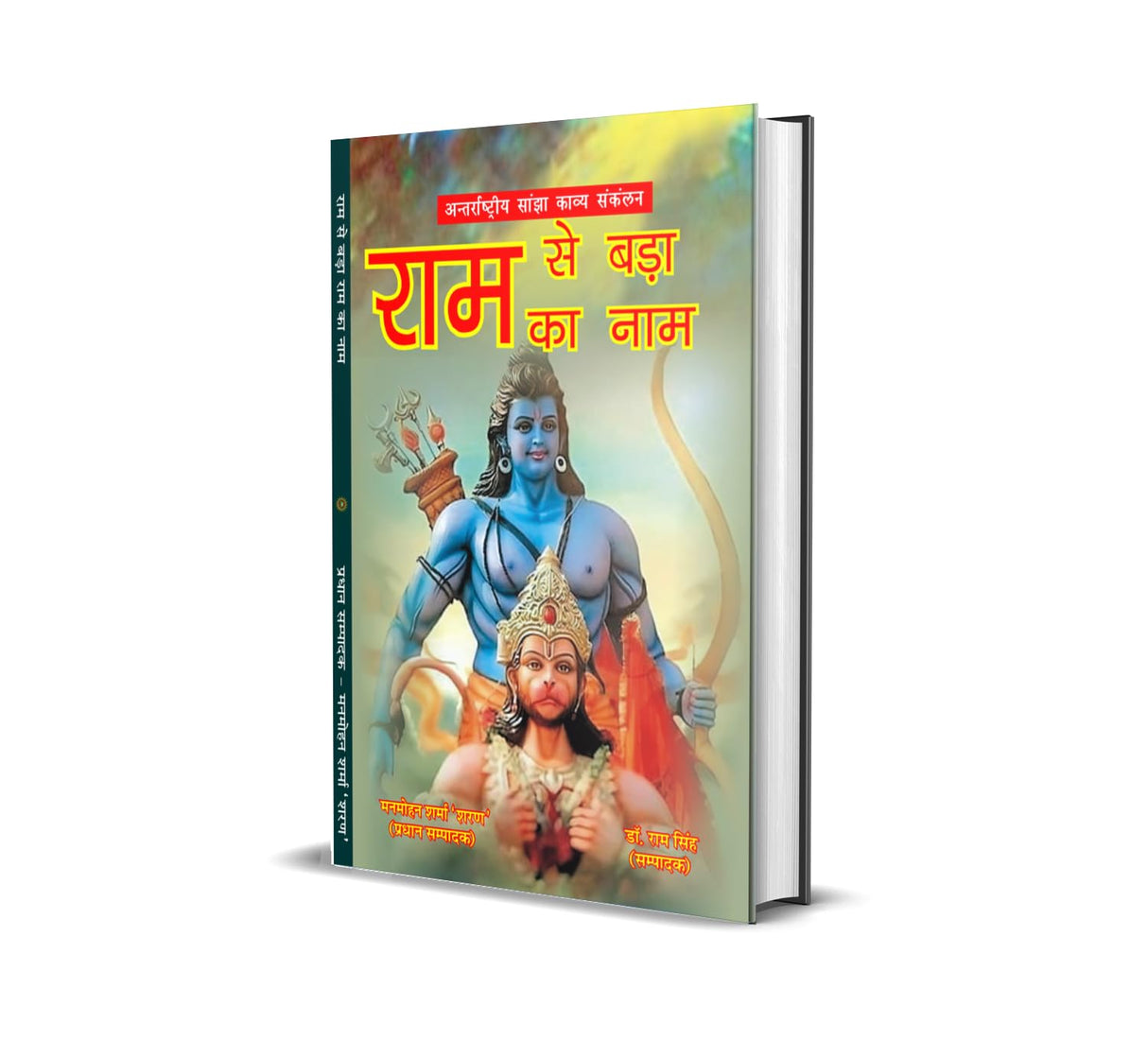 Ram Se Bada Ram Ka Naam राम से बड़ा राम का नाम - Retail Maharaj