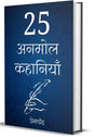 25 Anmol Kahaniya (Hindi) - Retail Maharaj