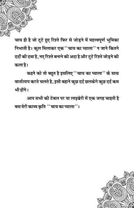 CHAY KA PYALA चाय का प्याला - Retail Maharaj