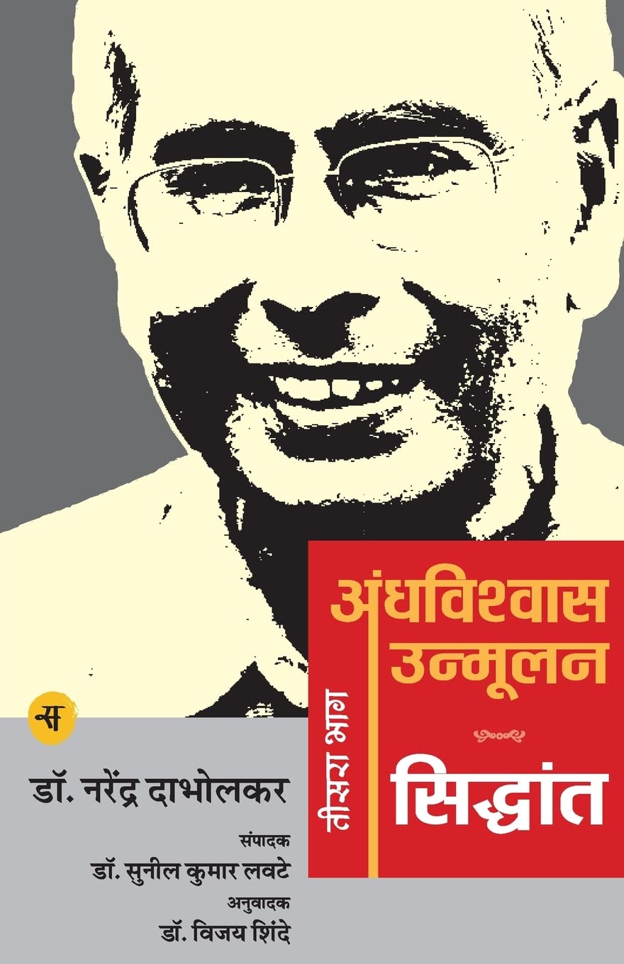 Andhavishwas Unmoolan : Vol. 3 : Siddhant