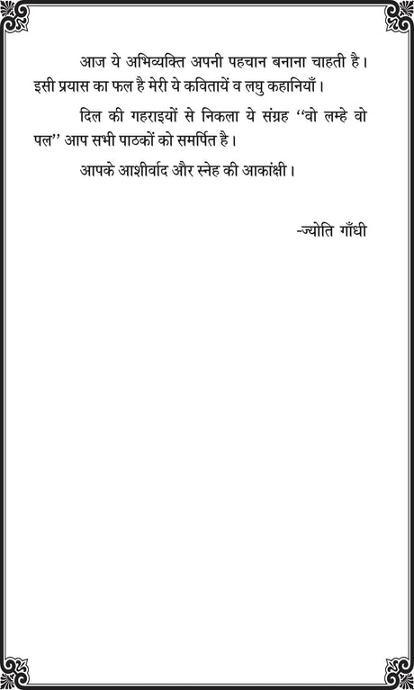 Vo Lamhe Vo Pal (वो लम्हे वो पल) by Mrs JYOTI GANDHI - Retail Maharaj