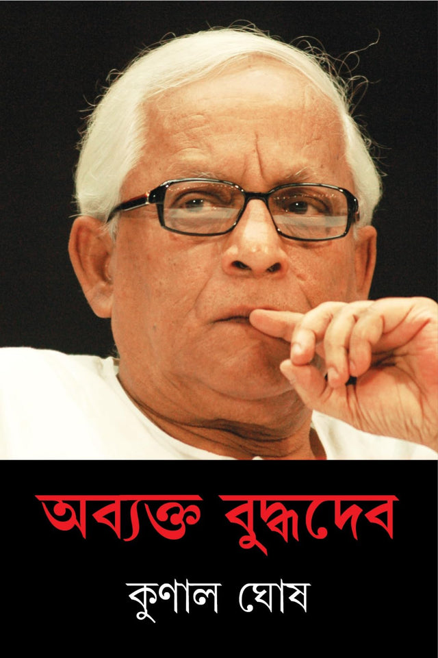 Abyakto Buddhadeb | A Memoir on Buddhadeb Bhattacharya by Kunal Ghosh | Bengali Essay - Retail Maharaj