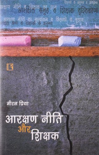 Arakshan Niti Aur Shikshak (Reservation Policy And Teachers) - Retail Maharaj