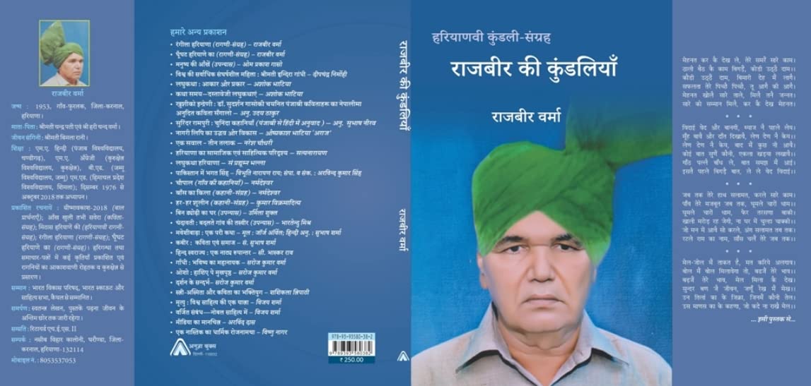 Rajbir kee Kundaliyan - राजबीर की कुंडलियाँ