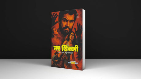 नए शिकारी I NAY SHIKARI - Retail Maharaj