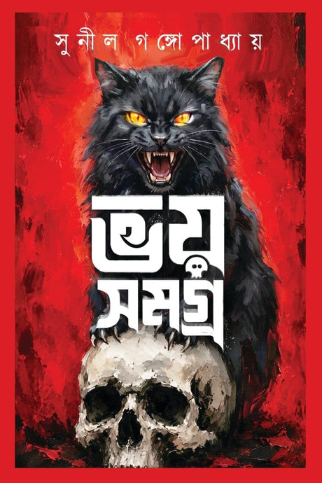 Bhoy Samagra (Bengali Version) By Sunil Gangopadhyay