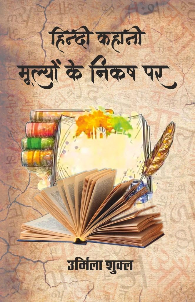 Hindi Kahani-Mulyon Ke Nikash Par [Hardcover] Dr. Urmil Shukla