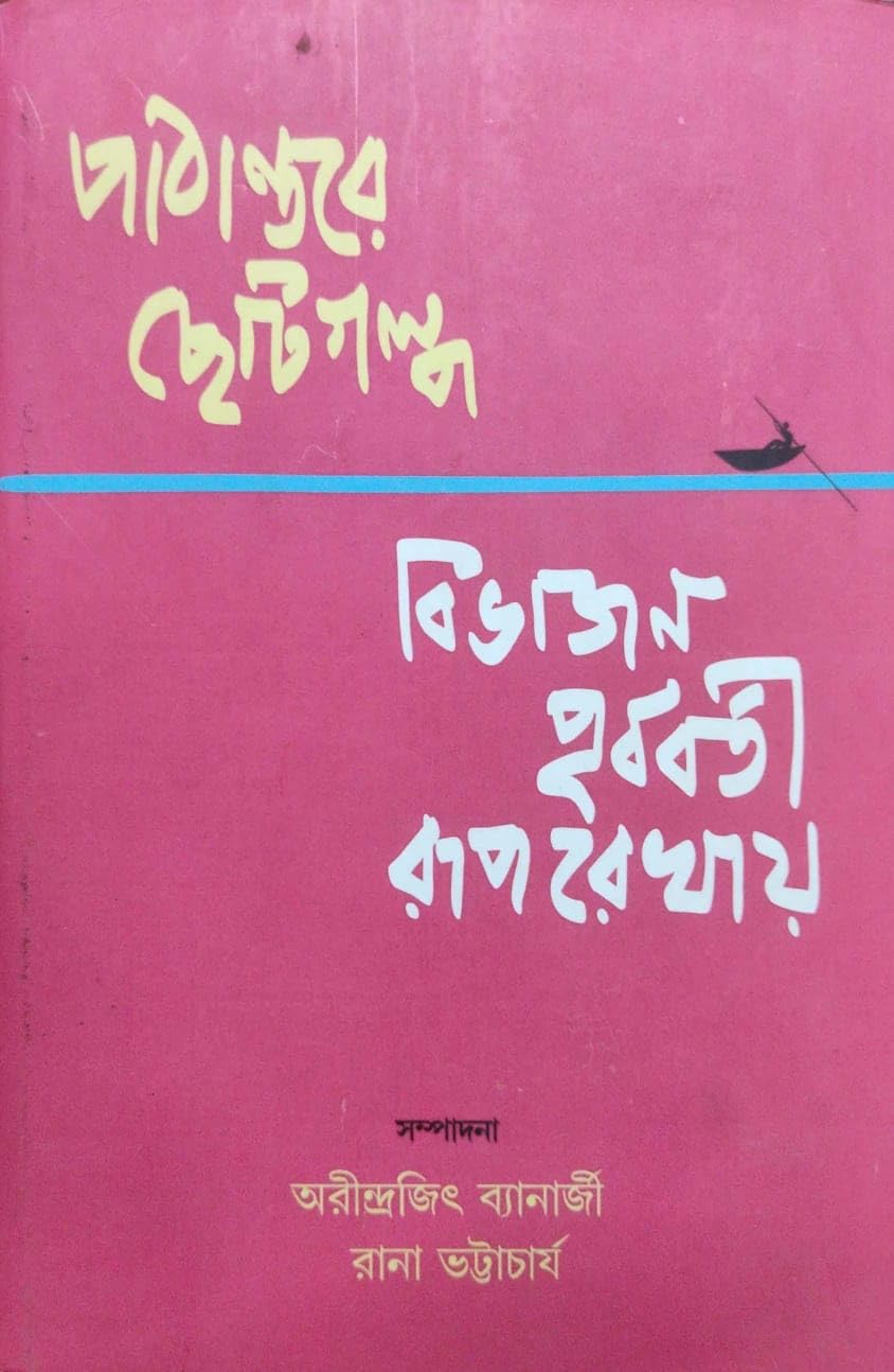 Pathantore Chotogalpo: Bibhajan Purbaborti Ruprekhay (Bengali Version)