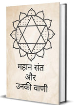 Mahan Sant Aur Unki Vani - Retail Maharaj