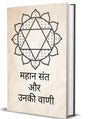 Mahan Sant Aur Unki Vani - Retail Maharaj