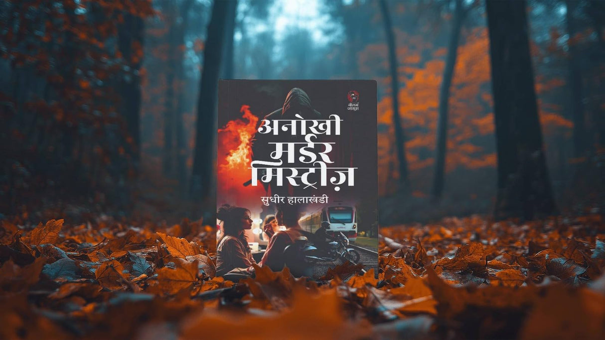 ANOKHI MURDER MYSTERIES। अनोखी मर्डर मिस्ट्रीज (THRILLER/SUSPENSE BOOK) - Retail Maharaj
