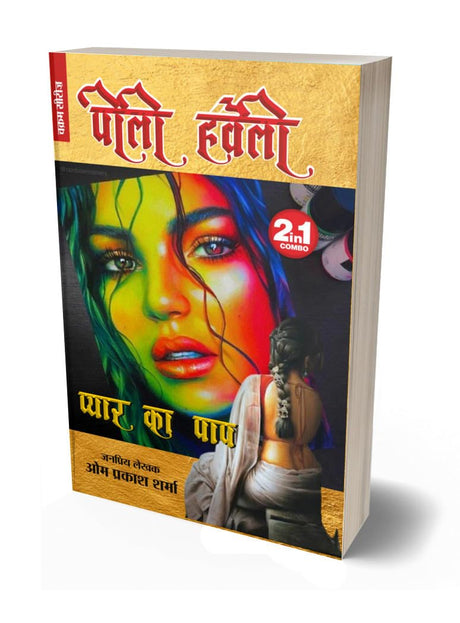 PEELI HAVELI/ PYAAR KA PAAP | पीला हवेली/ प्यार का पाप | 2 IN 1 | [Perfect Paperback] OM PRAKASH SHARMA (Hindi Books and Novels) - Retail Maharaj