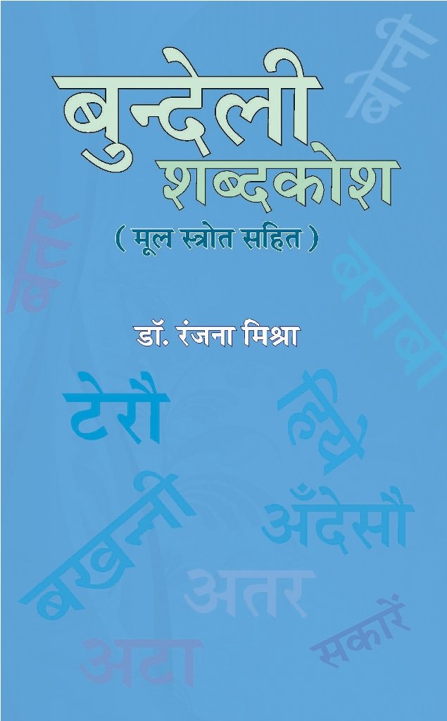 Bundeli Shabdkosh | बुंदेली शब्दकोश by रंजना मिश्रा