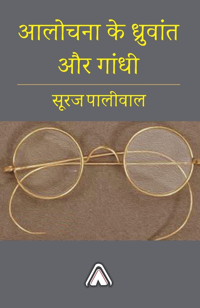 Alochna ke Dhruvant aur Gandhi -- आलोचना के ध्रुवांत और गांधी