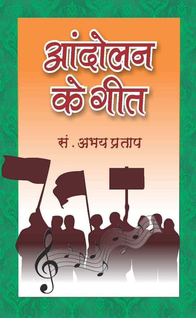 Andolan Kai Geet [Paperback] Abhay Pratap