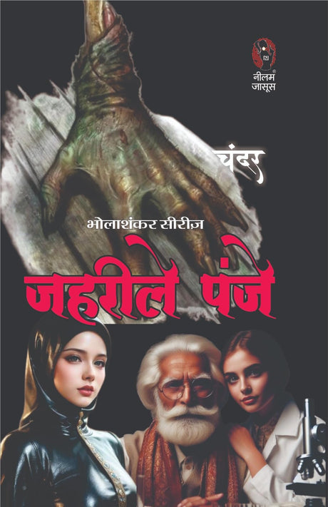 ZEHRILE PANJE | ज़हरीले पंजे (BHOLASHANKAR SERIES) | CHANDER | HINDI THRILLER NOVEL - Retail Maharaj