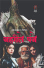 ZEHRILE PANJE | ज़हरीले पंजे (BHOLASHANKAR SERIES) | CHANDER | HINDI THRILLER NOVEL - Retail Maharaj