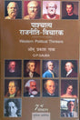 Paschatya Rajniti Vicharak - Retail Maharaj