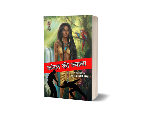 Jungle Ki Jwala | जंगल की ज्वाला [Perfect Paperback] Om Prakash Sharma (Hindi Books and Novels) - Retail Maharaj