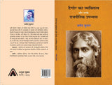 TAGORE KA VYAKTITAVA AUR UNKE RAJNAITEEK UPNYAS