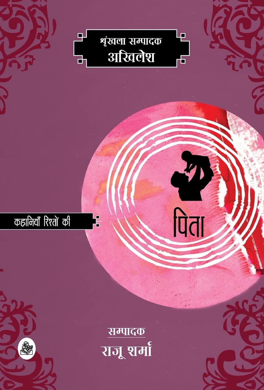 Kahaniyan Rishton Ki : Pita