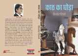 Kath ka Ghoda --- काठ का घोड़ा