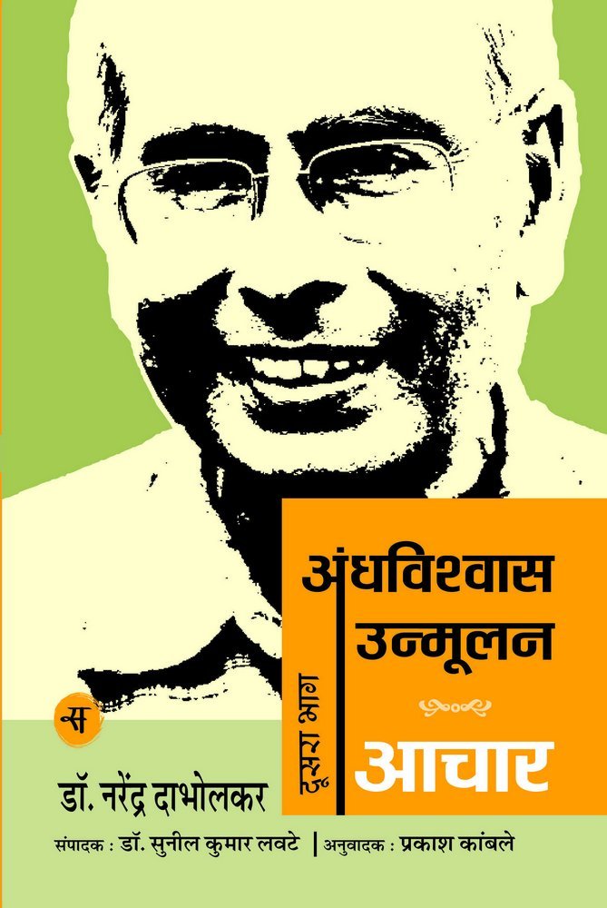 Andhavishwas Unmoolan : Vol. 2 : Aachar