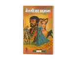 VAIRAGEE KA KHAZANA | वैरागी का खजाना | (JAGAT-JAYANT-JAGAN-BANDOOK SINGH SERIES/ जगत-जयंत-जगन-बंदूक सिंह सीरीज) | - Retail Maharaj