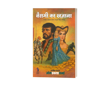 VAIRAGEE KA KHAZANA | वैरागी का खजाना | (JAGAT-JAYANT-JAGAN-BANDOOK SINGH SERIES/ जगत-जयंत-जगन-बंदूक सिंह सीरीज) | - Retail Maharaj