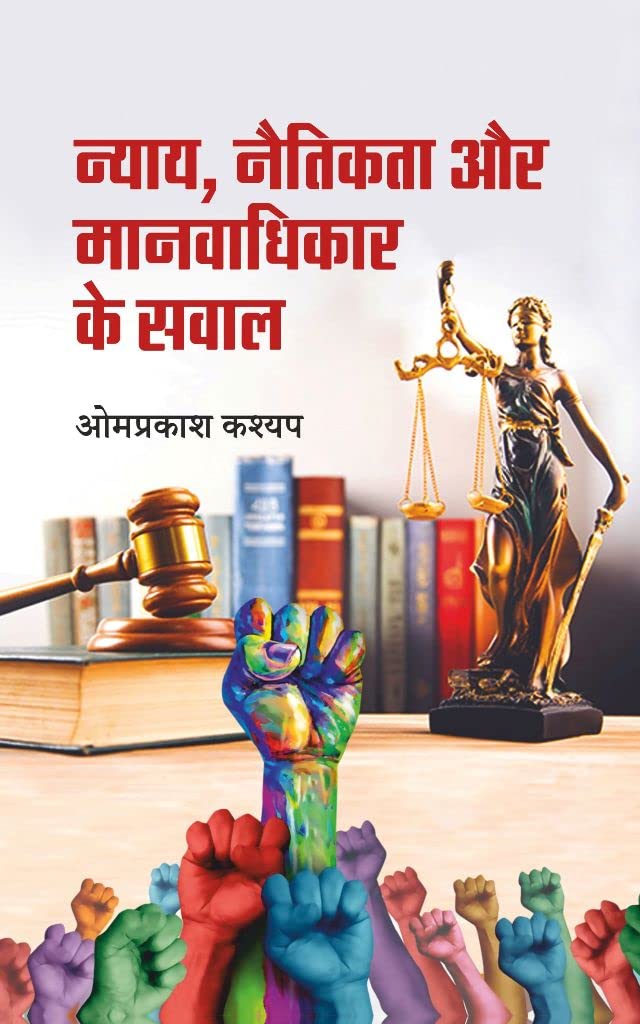 Nyay, Naitikta Aur Manvadhikar Ke Sawal [Hardcover] Omprakash Kashyap