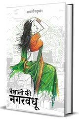 Vaishali Ki Nagarvadhu : Unabridged Classic Edition - Retail Maharaj