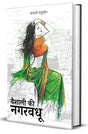 Vaishali Ki Nagarvadhu : Unabridged Classic Edition - Retail Maharaj