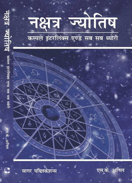 नक्षत्र ज्योतिष कस्पल इंटरलिंक्स एण्ड सब सब थ्योरी / Nakshatra Jyotish - Cuspal Interlinks and Sub Sub Theory The Original Book By S K Anil - (Hindi Version) - Retail Maharaj