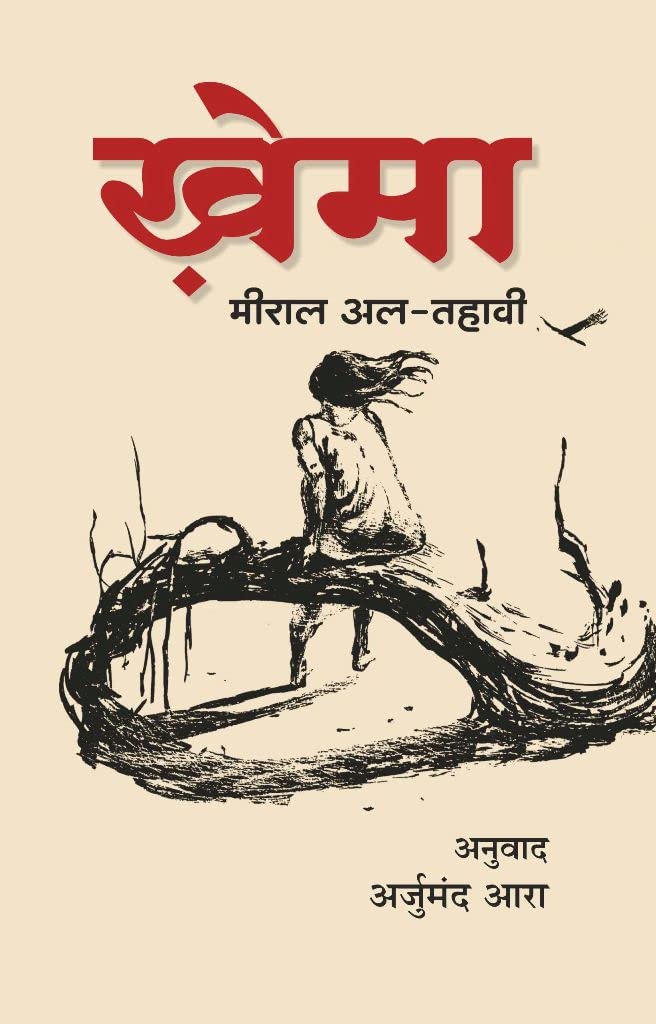Khema (Egyptian Novel) [Paperback] Miral El-Tahawy and Hindi Translation by Arjumand Ara