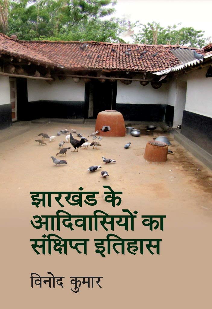 Jharkhand kai aadivasiyon ka Itihas [Paperback] Vinod Kumar