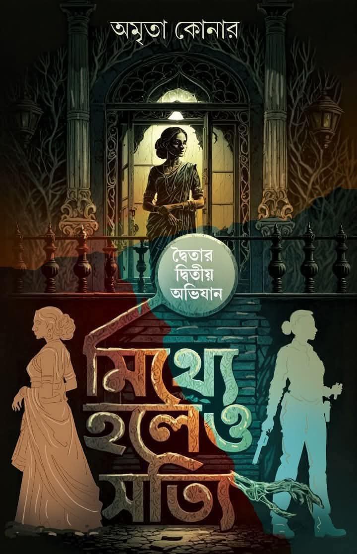 Mithhe Holeo Sotti (Bengali Version) - Retail Maharaj