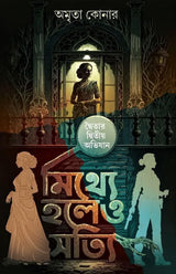 Mithhe Holeo Sotti (Bengali Version) - Retail Maharaj