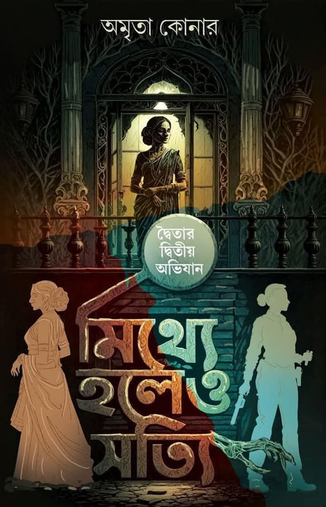 Mithhe Holeo Sotti (Bengali Version) - Retail Maharaj