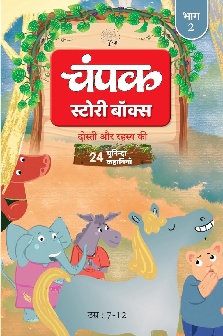 The Champak Story: Volume 2 - friendship and love ( Hindi ) - Retail Maharaj