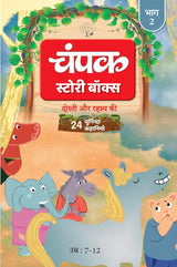 The Champak Story: Volume 2 - friendship and love ( Hindi ) - Retail Maharaj