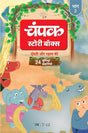 The Champak Story: Volume 2 - friendship and love ( Hindi ) - Retail Maharaj
