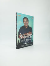 Devlok:Devdutt Pattanaik Ke Sang (Hindi) - Retail Maharaj