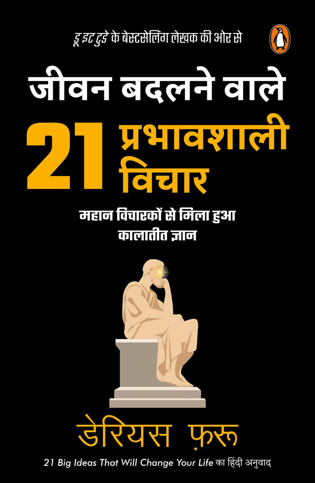 21 Big Ideas That Will Change Your Life Hindi / Jeevan Badalnewale 21 Prabhawshali Vichar / जीवन बदलनेवाले 21 प्रभावशाली विचार: Mahan Vicharakon Se Mila Hua Kalateet Gyan / महान विचारों से मिला हुआ कालातीत ज्ञान - Retail Maharaj