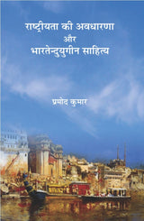 Rashtriyata ki Avdharna aur Bhartendu yougin Sahitya | ??????????? ?? ??????? ?? ???????? ????? ??????? by Parmod Kumar [Paperback] Pradmod Kumar [Paperback] Pradmod Kumar