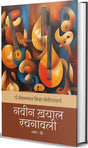 Naveen Khayal Rachnavali (2) - Retail Maharaj